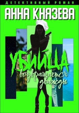 Обложка книги „Убийца возвращается дважды“