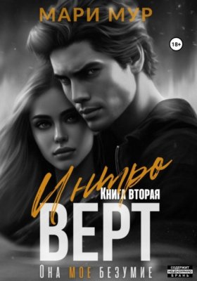 Обложка книги „Интроверт. Книга вторая“