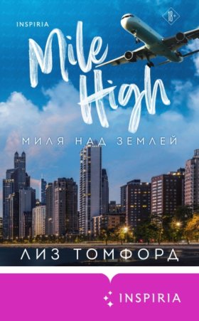 Обложка книги „Миля над землей“