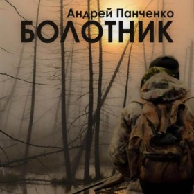 Обложка книги „Болотник. Книга 2“