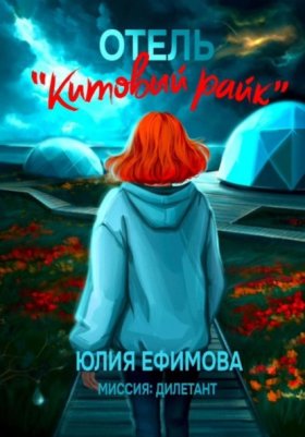 Обложка книги „Отель «Китовый райк»“