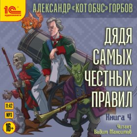 Обложка книги „Дядя самых честных правил. Книга 4“