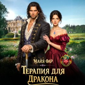 Обложка книги „Терапия для дракона“