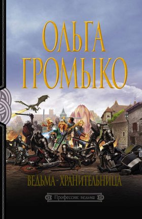 Обложка книги „Ведьма-хранительница“