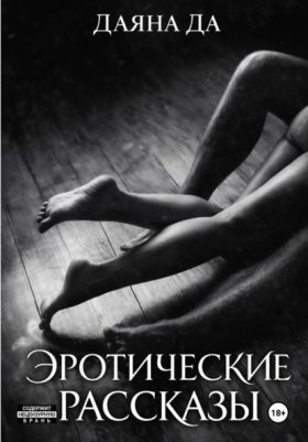 Обложка книги „Эротические рассказы“