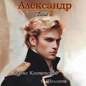 Обложка книги „Александр. Том 2“