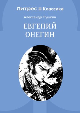 Евгений Онегин