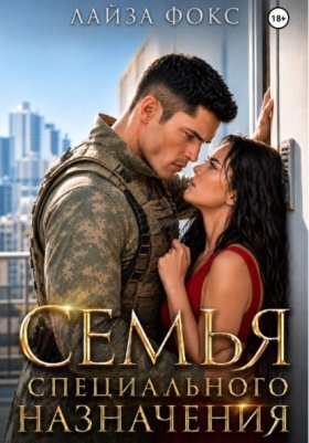Обложка книги „Семья специального назначения“