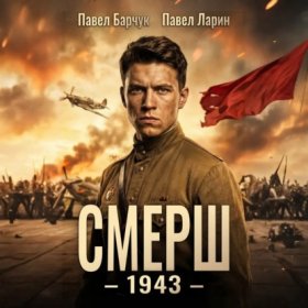 Обложка книги „СМЕРШ – 1943“