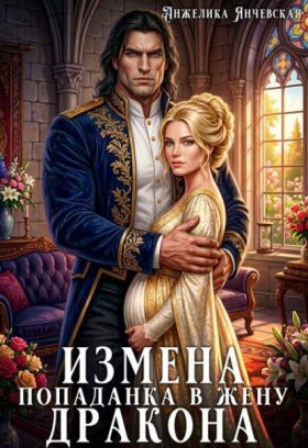 Обложка книги „Измена. Попаданка в жену дракона“