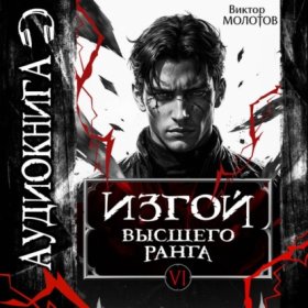 Обложка книги „Изгой Высшего Ранга VI“