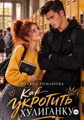 Обложка книги „Как укротить хулиганку“