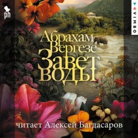 Обложка книги „Завет воды“
