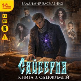 Обложка книги „Сайберия. Одержимый“