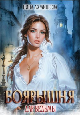 Обложка книги „Боярышня. Дар ведьмы“