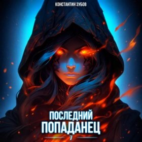 Обложка книги „Последний попаданец 7“