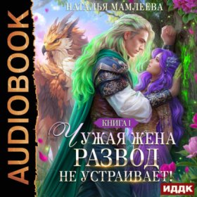 Обложка книги „Чужая жена. Развод не устраивает! Книга 1“