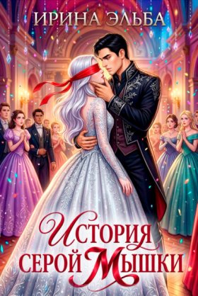 Обложка книги „История серой Мышки“