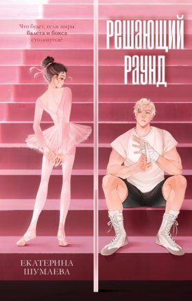 Спортивные романы Trendbooks