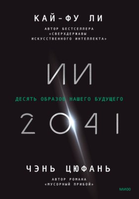 Обложка книги „ИИ-2041. Десять образов нашего будущего“