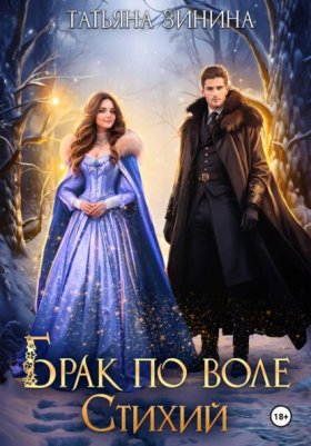 Обложка книги „Брак по воле Стихий“