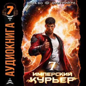 Обложка книги „Имперский Курьер. Том 7“