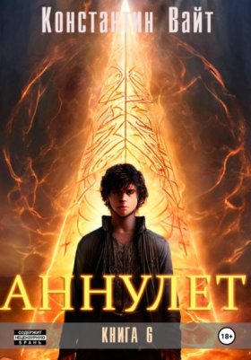 Обложка книги „Аннулет. Книга 6“