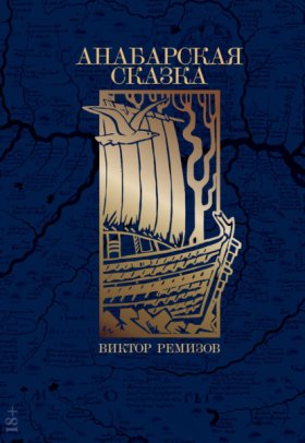 Обложка книги „Анабарская сказка“