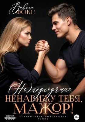 Обложка книги „(Не)подходящие. Ненавижу тебя, мажор!“