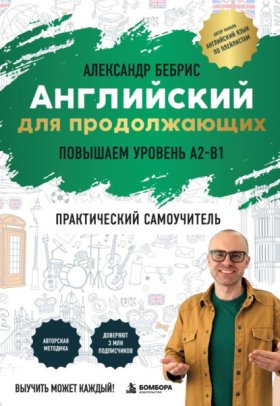 Обложка книги „Английский для продолжающих. Выучить может каждый! Повышаем уровень A2-B1“