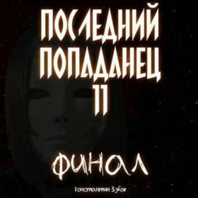 Обложка книги „Последний попаданец 11“