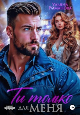 Обложка книги „Ты только для меня“
