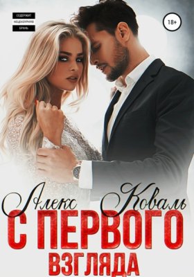 Обложка книги „С первого взгляда“