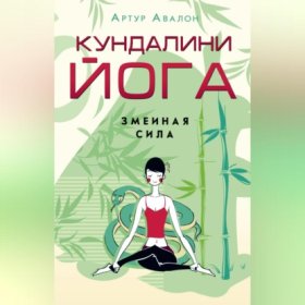 Обложка книги „Кундалини-йога. Змеиная Сила“