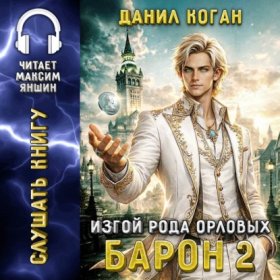 Обложка книги „Изгой рода Орловых: Барон 2“