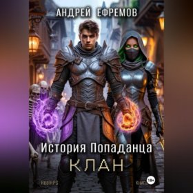 Обложка книги „История Попаданца-4. Клан“