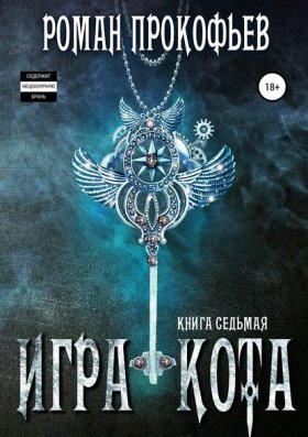 Обложка книги „Игра Кота. Книга седьмая“