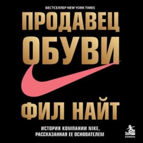 Обложка книги „Продавец обуви. История компании Nike, рассказанная ее основателем“