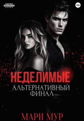 Обложка книги „Мир Аматорио. Неделимые. Альтернативный финал“