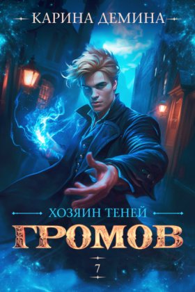 Обложка книги „Громов: Хозяин теней – 7“