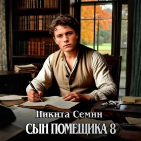 Обложка книги „Сын помещика 8“
