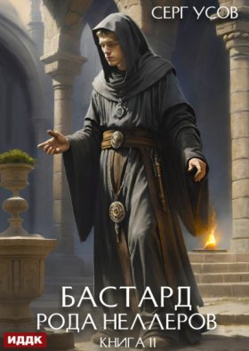 Обложка книги „Бастард рода Неллеров. Книга 11“