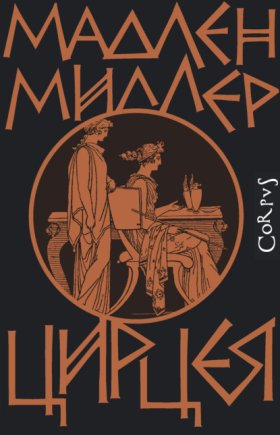 Обложка книги „Цирцея“