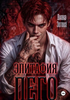 Обложка книги „Эпитафия Пего“