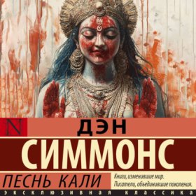 Обложка книги „Песнь Кали“