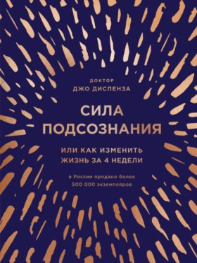 Обложка книги „Сила подсознания, или Как изменить жизнь за 4 недели“