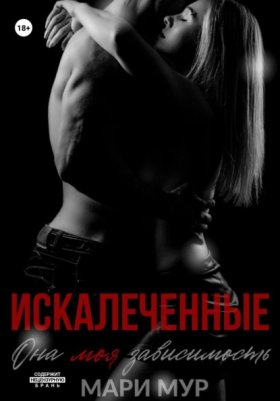 Обложка книги „Искалеченные“