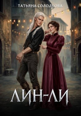 Обложка книги „Лин-Ли“