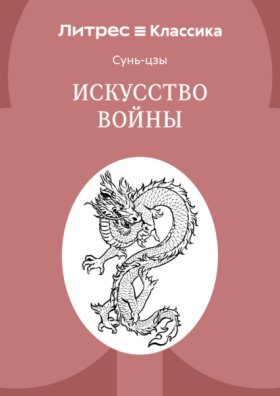 Обложка книги „Искусство войны“