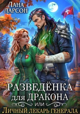 Обложка книги „Разведенка для дракона, или Личный лекарь генерала“